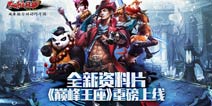 《太极熊猫》巅峰联赛跨服争霸 世界级PK今日开启！