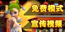《梦幻西游》手游免费模式宣传登场 白手起家告别点卡