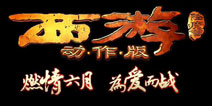 星爷正版授权《西游降魔篇》动作版视频首爆