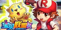 《宝贝联盟》内测礼包上架 精灵道具金币免费等你领