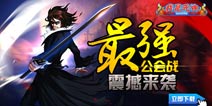 《我是死神》万人同屏对战 集结最强公会！