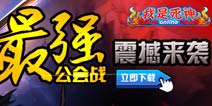 《我是死神》全新山本大转盘 海量活动喜迎公会战