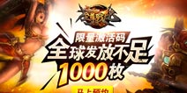 全世界仅限千枚激活码《至尊战纪》预约开抢!