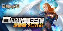 《召唤师对决》携手斗鱼直播首届明星电竞主播邀请赛