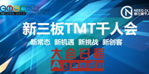 「新三板TMT千人大会」即将来袭 会议日程抢先看