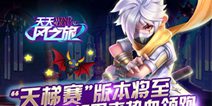 暗部忍者 《天天风之旅》天梯赛版本即将来袭