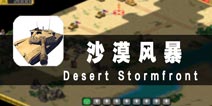 站在经典的肩膀上 《沙漠风暴》评测