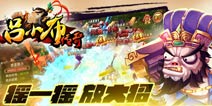 西山居首款3D战斗手游《吕小布传奇》曝光