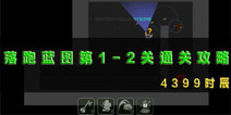 落跑蓝图第1-2关通关攻略 落跑蓝图怎么通关