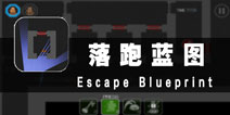 逃跑的艺术家 《落跑蓝图》评测