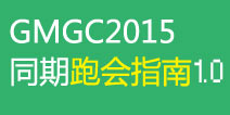 跑会指南:GMGC2015同期展会活动一览
