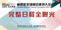 第四届全球移动游戏大会GMGC日程大全曝光