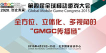 GMGC即将开幕 媒体百家争鸣争相爆料