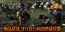 热血重燃 《龙纹三国》领军作战驰骋沙场