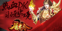 来自传奇的召唤 《屠龙令》带你重温经典
