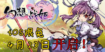 王牌水墨风手游《幻想战姬》ios版4月23日限免开启!