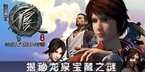 《不良人》手游副本大揭秘 探寻龙泉宝藏之谜