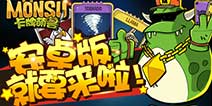 只为游戏更精彩 《卡牌萌兽》安卓版推后六天