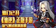 同名小说正版改编 《仙逆》手游测试落幕