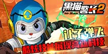 尖端科技与动作美学结合 《黑猫警长》手游技能展现