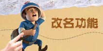 海岛奇兵改名功能实现 新版本即将更新
