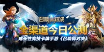 《召唤师对决》全渠道今日公测