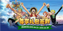 【活动】《航海王启航》签到拿4款尊享礼包