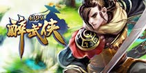 4399醉武侠游戏盒狂欢礼包领取和兑换教程