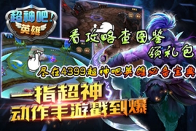 4399超神风暴必备宝典上线 快拿手机来下载吧
