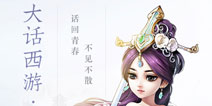 大话2发布会揭秘 网易将推《大话西游》手游