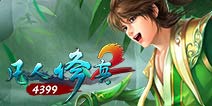 4399凡人修真2游戏盒狂欢礼包领取和兑换教程