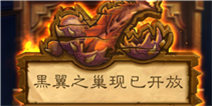 炉石传说冒险模式第四区黑翼之巢正式开放