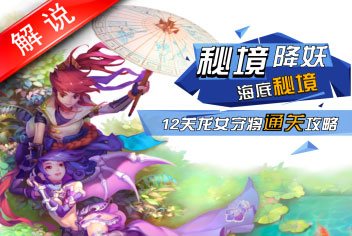 梦幻西游手游美女解说第一期 秘境降妖龙女守将通关攻略