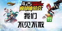《横行冒险王》线下互动 4月25日正式开启