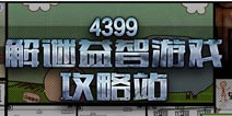 解谜益智游戏大全