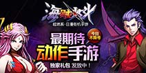横版街机《海贼炫斗》 4月24日不限号封测