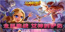 《女神联盟》手游疑推“全民助战”新玩法 