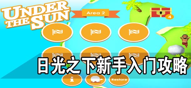 日光之下新手入门攻略