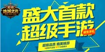 GMGC2015盛大专场：《超级地城之光》打造超级手游