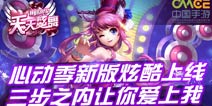 《天天炫舞》新版震撼上线 邂逅浪漫爱情