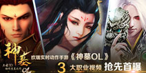 实时动作手游《神墓OL》三大职业视频首曝