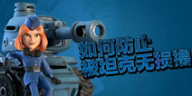 海岛奇兵怎么防止坦克推本 克制坦克流布局详解