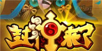 《封神来了》5月8日全民公测