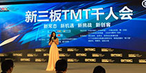 “新三板TMT千人会”正式召开!现场火爆一票难求