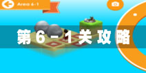 日光之下6-1攻略 under the sun6-1图文攻略