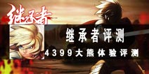 多种玩法集于一身 《继承者》手游评测