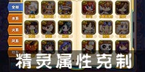 宝贝联盟属性有什么用 属性相克出战攻略