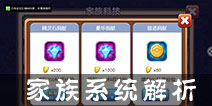 宝贝联盟家族怎么玩 家族系统介绍