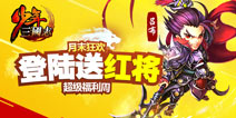 送红将拉！《少年三国志》五一活动来袭