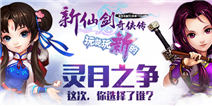 还在纠结灵儿月如？《新仙剑奇侠传》给你选择